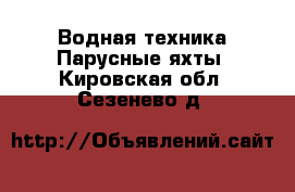 Водная техника Парусные яхты. Кировская обл.,Сезенево д.